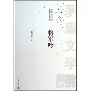 矛盾文學獎獲獎作品全集：將軍吟