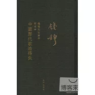 錢穆先生著作新校本：中國歷代政治得失