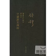 錢穆先生著作新校本：中國歷史精神