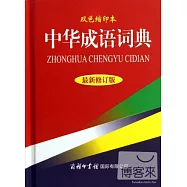 中華成語詞典(最新修訂版·雙色縮印本)