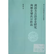 漢語方言語音史研究與歷史層次分析法