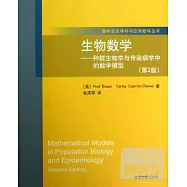 生物數學--種群生物學與傳染病學中的數學模型(第2版)