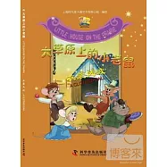 大草原上的小老鼠：衣裳風波