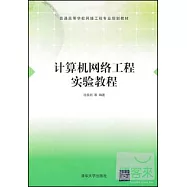計算機網絡工程實驗教程