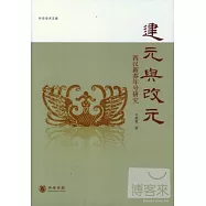 建元與改元：西漢新莽年號研究