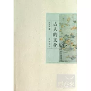 古人的文化(彩色插圖本)