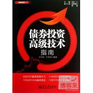 債券投資高級技術指南