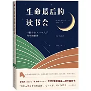 生命最後的讀書會