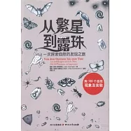 從繁星到露珠：一次探索自然的發現之旅