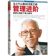 從3個人到20萬員工的管理進階：經營之神松下幸之助傳