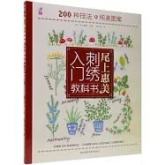 尾上惠美的刺綉入門教科書：200種技法+純美圖案
