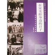 在宋美齡身邊的日子--機要秘書詳談宋美齡
