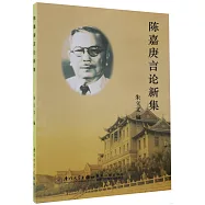 陳嘉庚言論新集