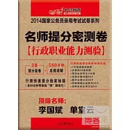 2014國家公務員錄用考試試卷系列：名師提分密測卷《行政職業能力測驗》