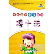 學前數學專項練習：湊十法