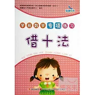 學前數學專項練習：借十法