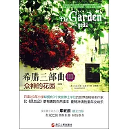 希臘三部曲Ⅲ：眾神的花園(更新版)