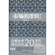 市場的邏輯(增訂版)