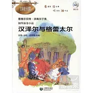 恩格爾貝特·洪佩爾丁克鋼琴演奏小品：漢澤爾與格蕾太爾