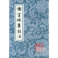 謝宣城集校注