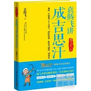 袁騰飛講成吉思汗