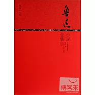 魯迅小說全集