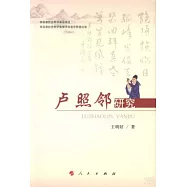 盧照鄰研究