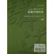 講述中國歷史(上下)