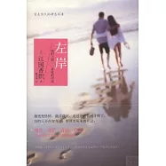 左岸：我們之間，一條愛的河流