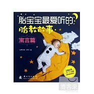 胎寶寶最愛聽的胎教故事：寓言篇