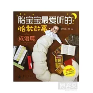 胎寶寶最愛聽的胎教故事：成語篇