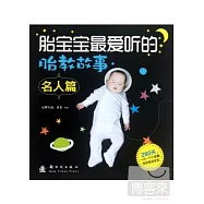 胎寶寶最愛聽的胎教故事：名人篇