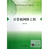 計算機網絡工程