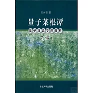 量子菜根譚：量子理論專題分析(第2版)