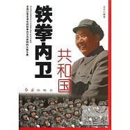 共和國鐵拳內衛