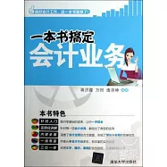 一本書搞定會計業務