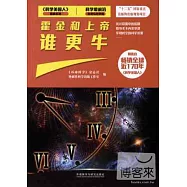 科學最前沿數理與化學篇：霍金和上帝誰更牛