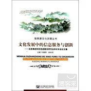 文化發展中的信息服務與創新：北京高校科技信息服務研究會學術年會論文集