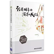 致在城市間游走的我們