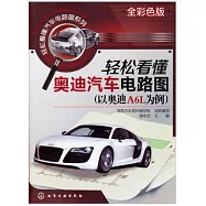 輕松看懂奧迪汽車電路圖(以奧迪A6L為例)