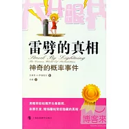 雷劈的真相：神奇的概率事件