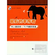 最後的幸存者：史上最真實的75個瘋狂實驗