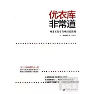 優衣庫非常道：柳井正的零售業經營法則