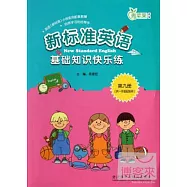 新標准英語基礎知識快樂練：第九冊(供一年級起始用)