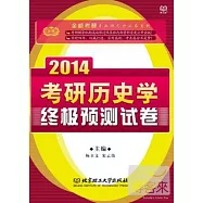 2014考研歷史學終極預測試卷