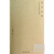 浮玉山居——宋元畫史演變脈絡中的錢選
