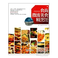食尚微波美食精烹飪