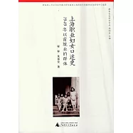 上海職業婦女口述史：1949年以前就業的群體