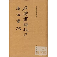 石濤畫譜校注·南田畫跋