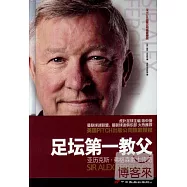 足壇第一教父：亞歷克斯·弗格森爵士傳奇